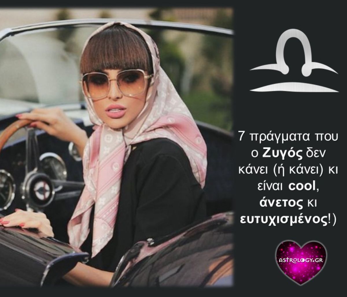 7 πράγματα που κάνει ο Ζυγός κι είναι cool, άνετος κι ευτυχισμένος!