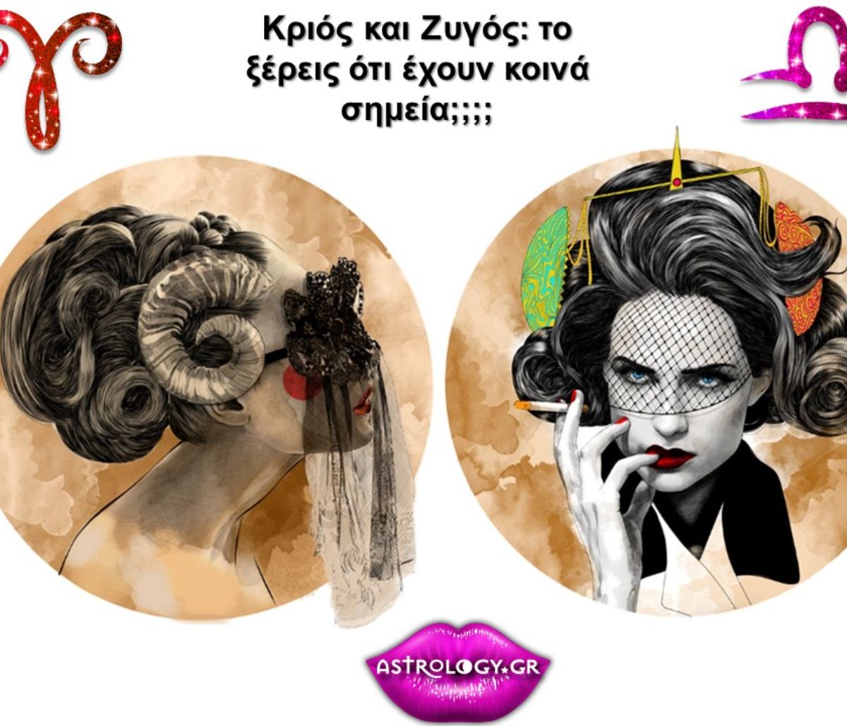 Οι ομοιότητες του Ζυγού με τον Κριό θα σε εκπλήξουν!