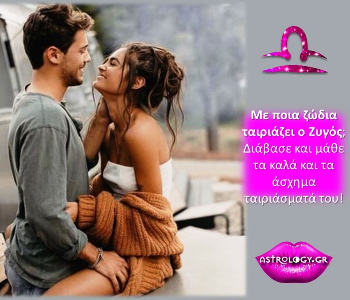 Με ποια ζώδια ταιριάζει ο Ζυγός και με ποια δεν κάνει… «χωριό»;