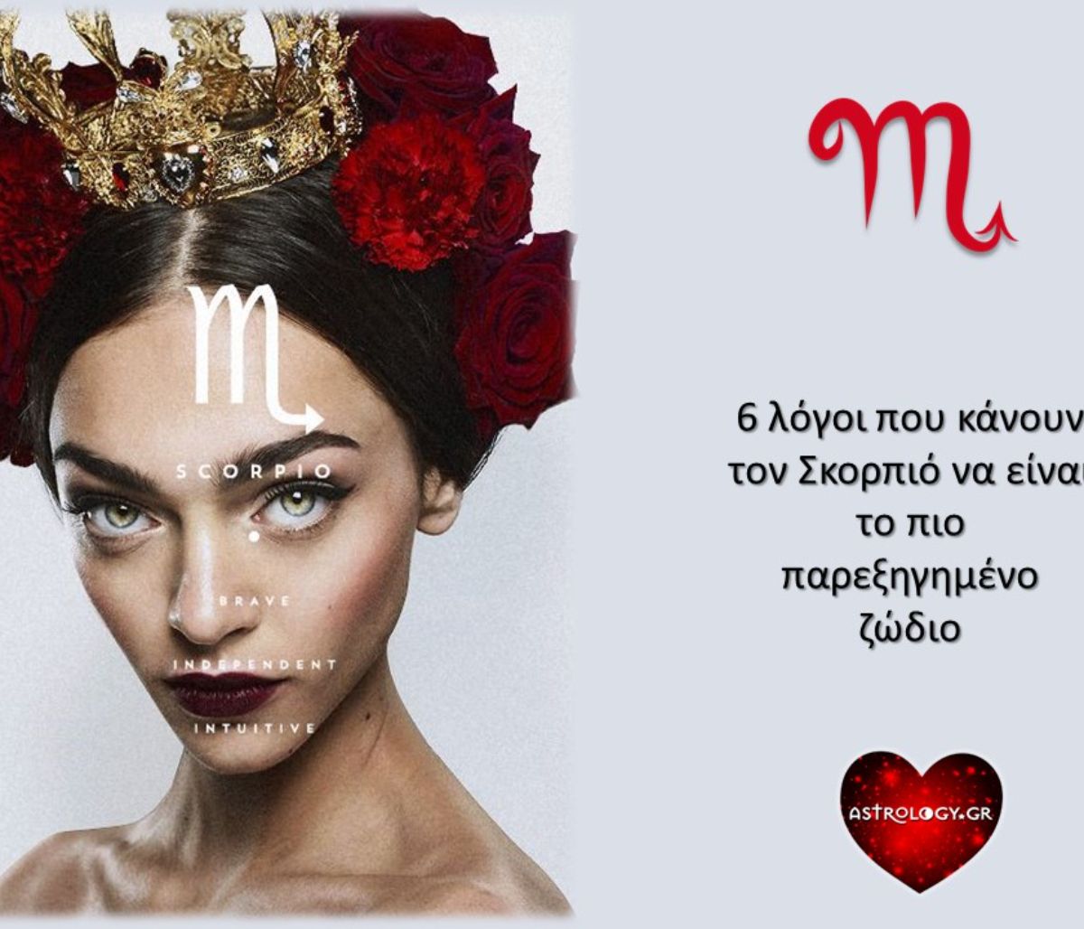 Να γιατί ο Σκορπιός είναι το πιο παρεξηγημένο ζώδιο