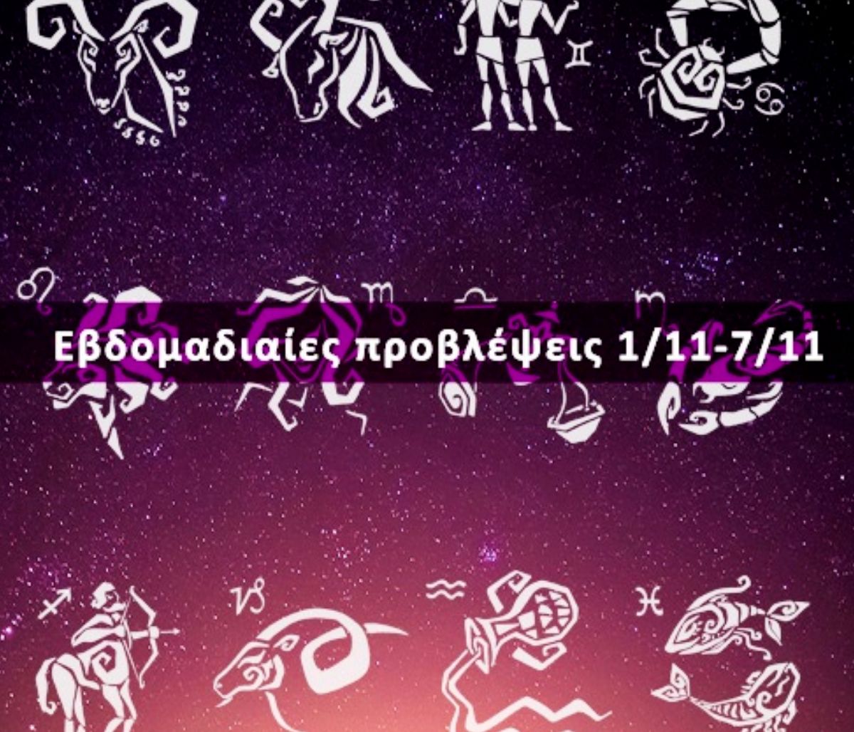 Εβδομαδιαίες 01/11 έως 07/11: Η πρόβλεψη του ζωδίου σου σε 20 δευτερόλεπτα!