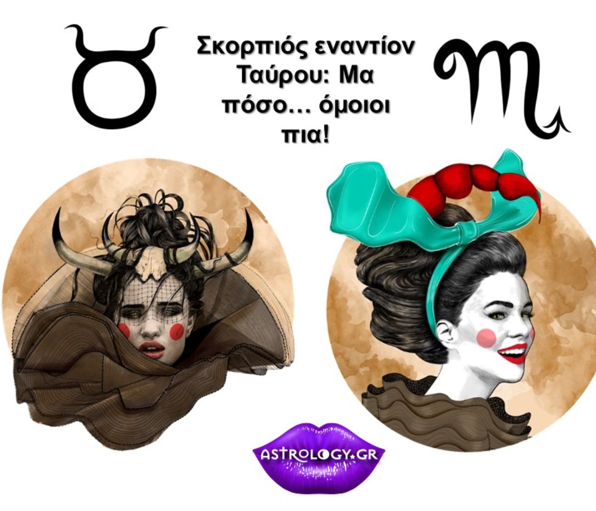 Ταύρος VS Σκορπιός: Δεν φαντάζεσαι πόσο... ίδιοι είναι