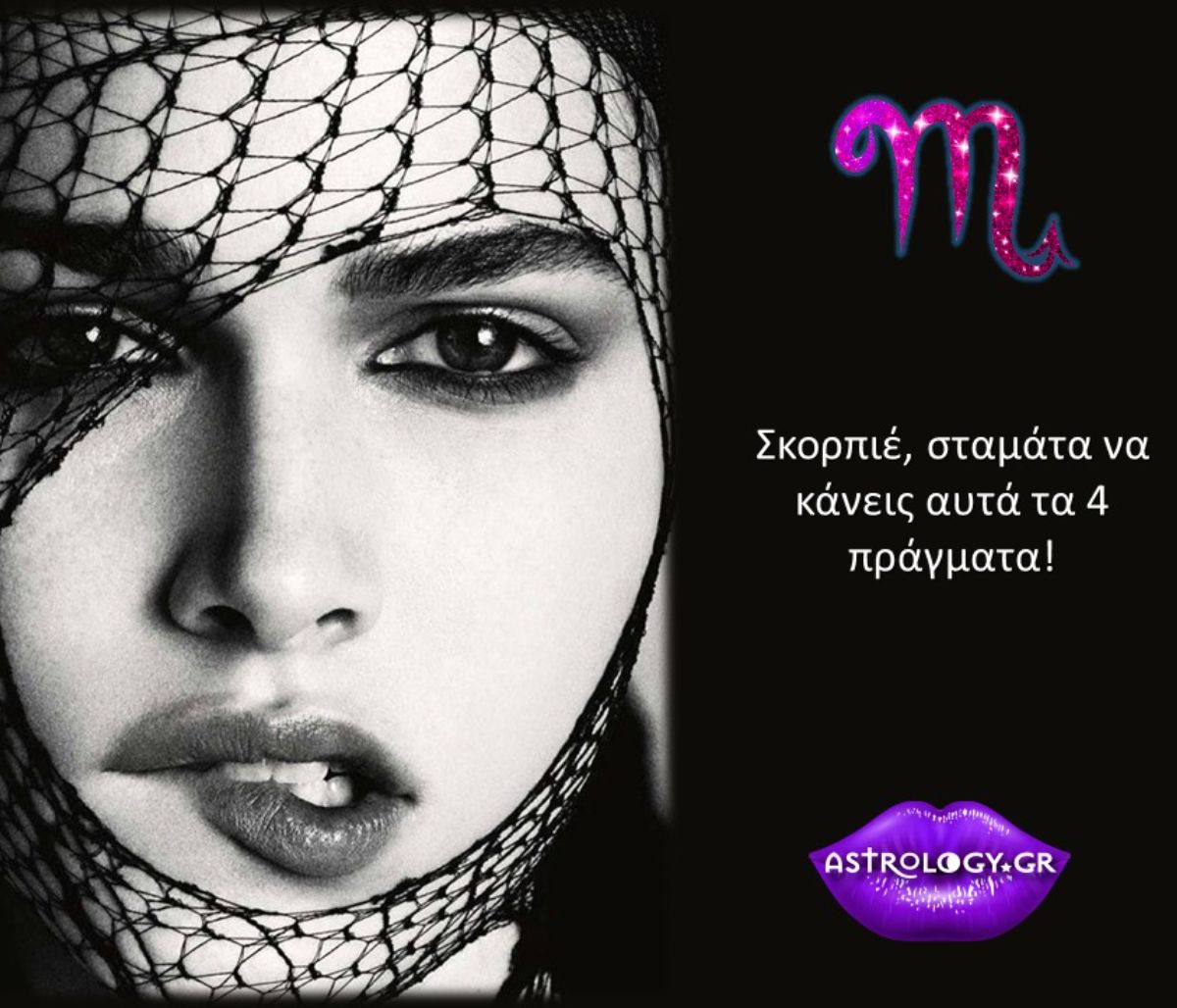 Τα 4 λάθη που κάνει ο Σκορπιός