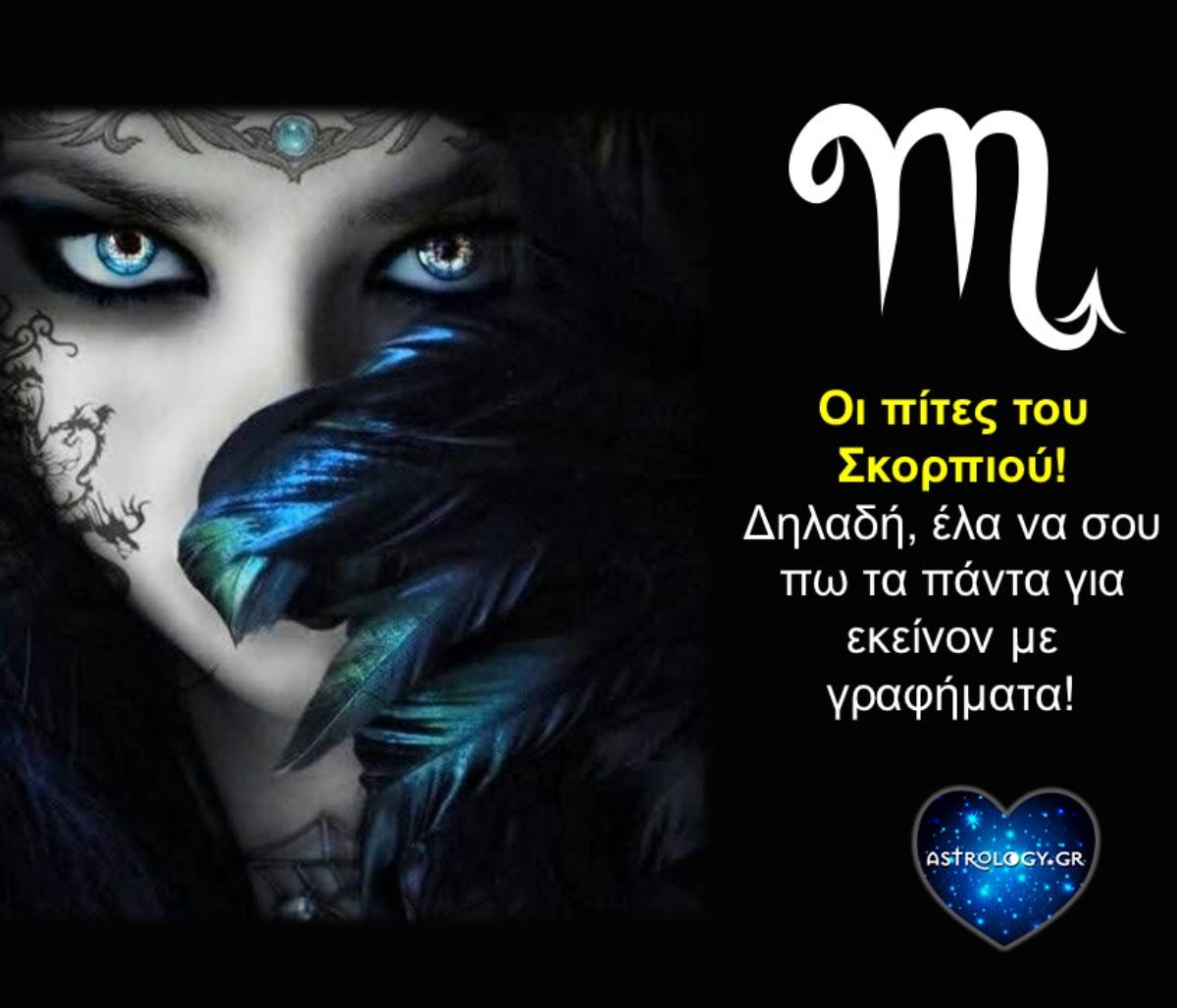 Οι στατιστικές πίτες του Σκορπιού