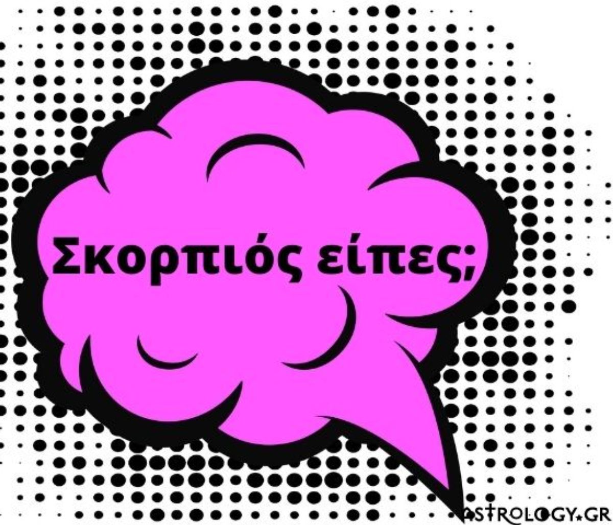 Ποια είναι η αντίδραση του κάθε ζωδίου, μόλις μάθει ότι είσαι Σκορπιός;