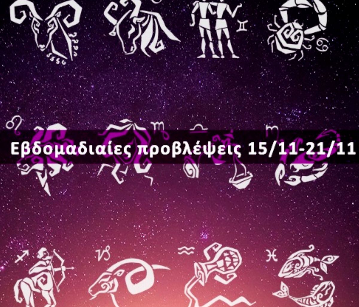 Εβδομαδιαίες 15/11 έως 21/11: Η πρόβλεψη του ζωδίου σου σε 20 δευτερόλεπτα!
