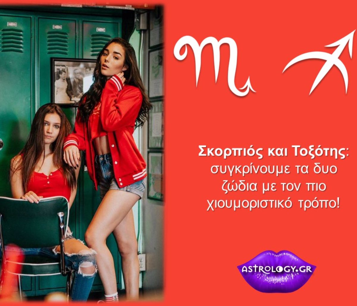Συγκρίνουμε τον Σκορπιό με τον Τοξότη!