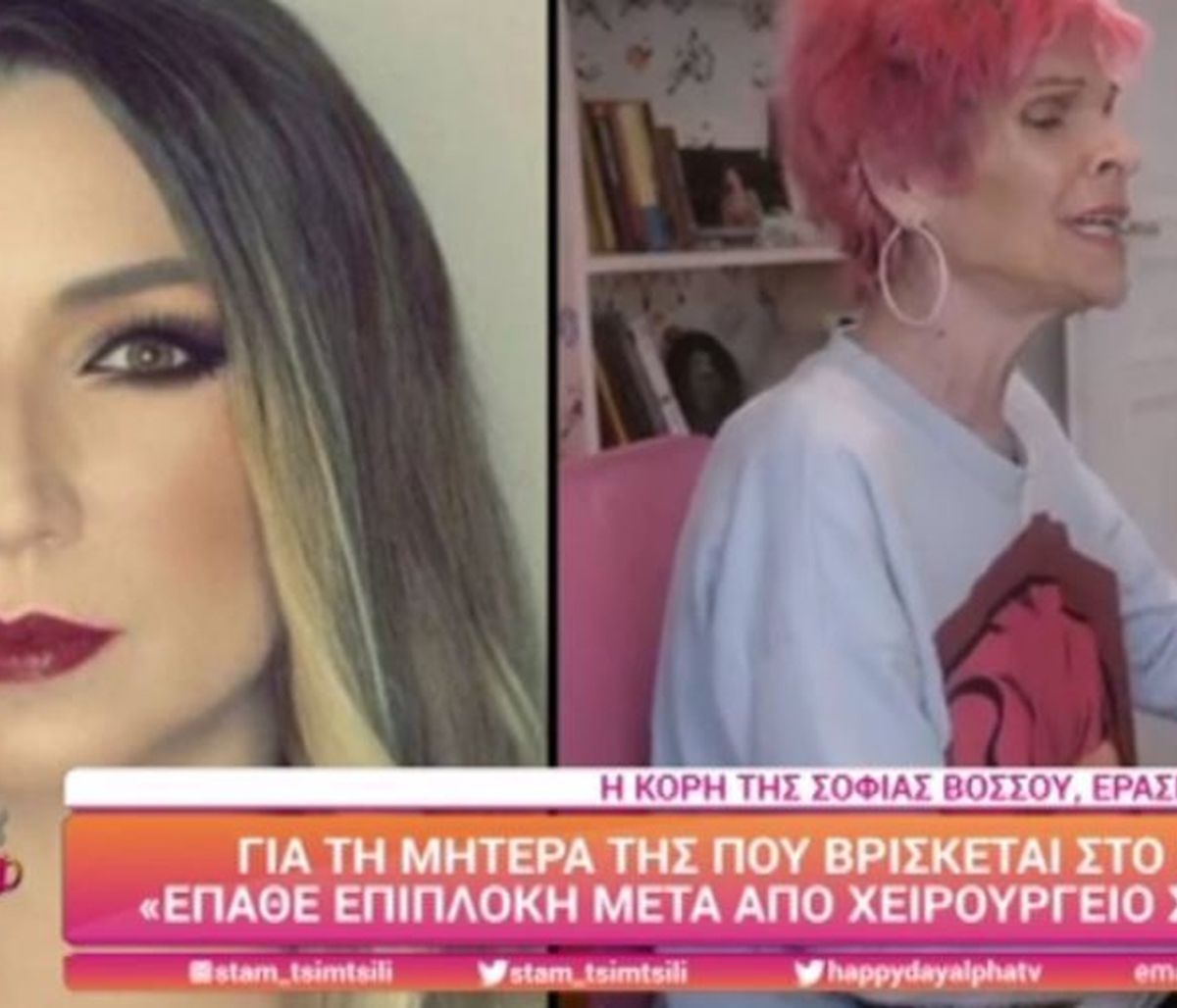 Σοφία Βόσσου: Αυτή είναι η κατάσταση της υγείας της - Τι είπε η κόρη της στο Happy Day