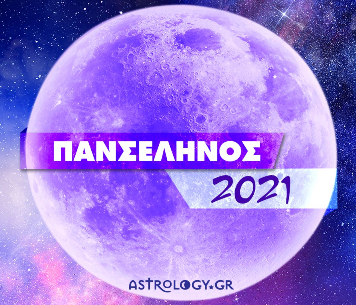 Πανσέληνος 2021: Μάθε, από τώρα, πότε γίνεται και ποια ζώδια επηρεάζει!