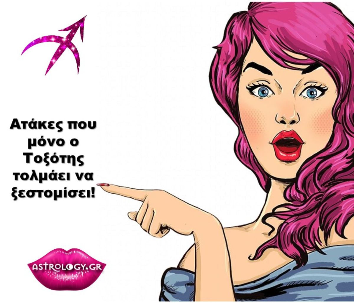 10 «φαρμακερές» ατάκες του Τοξότη