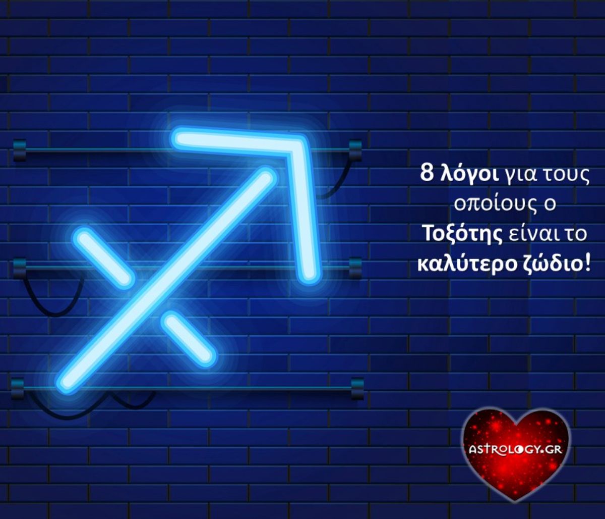 8 λόγοι που αναδεικνύουν τον Τοξότη ως... το καλύτερο ζώδιο!