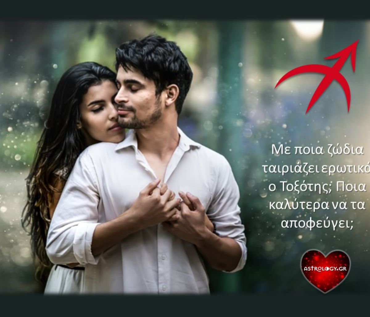 Με ποια ζώδια ταιριάζει ο Τοξότης και ποια τον απωθούν;