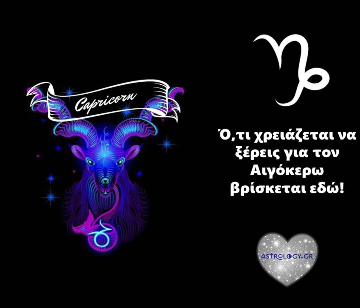 Όλα όσα χρειάζεται να ξέρεις για τον Αιγόκερω