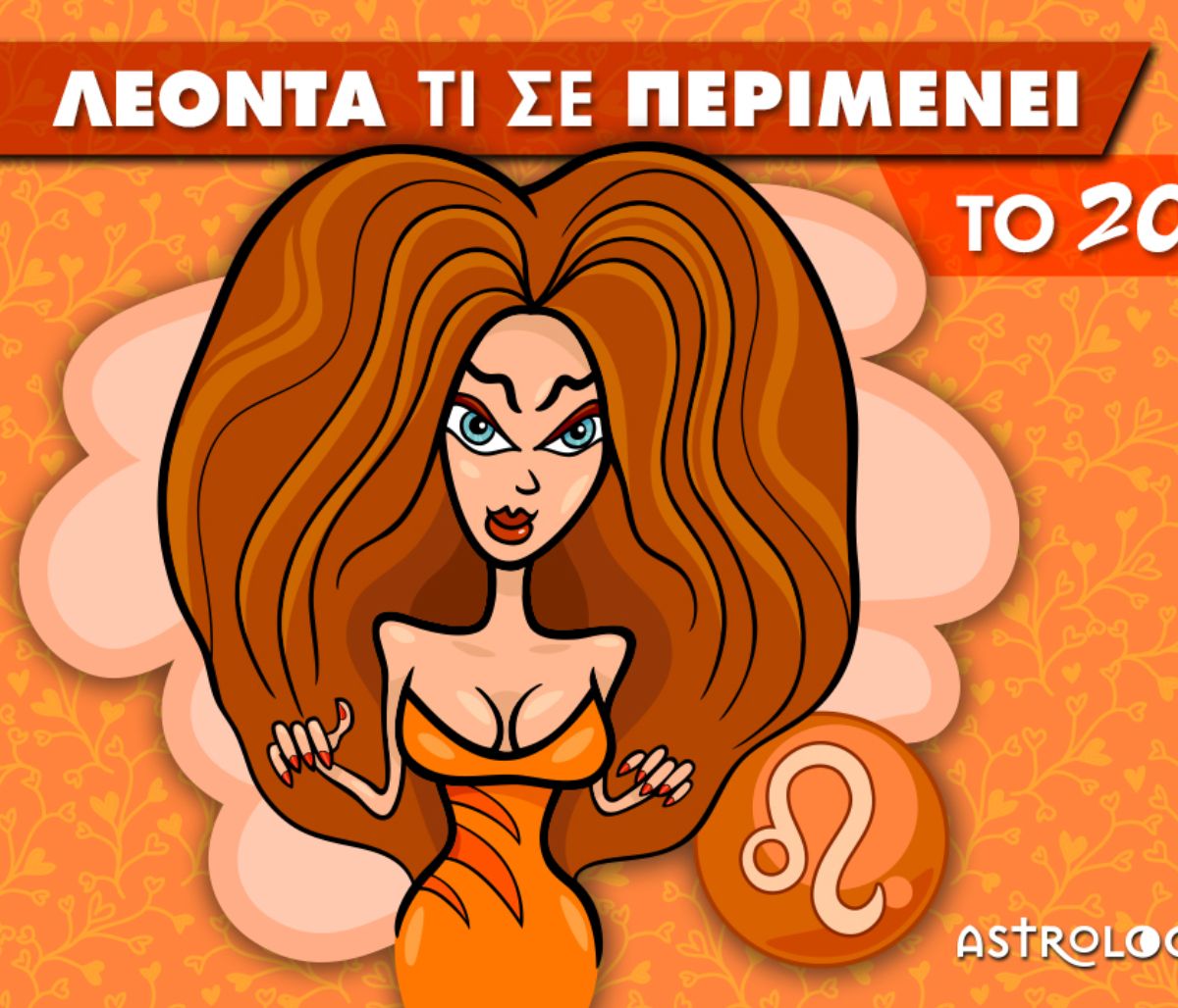 Λέοντα... τι σε περιμένει το 2021;