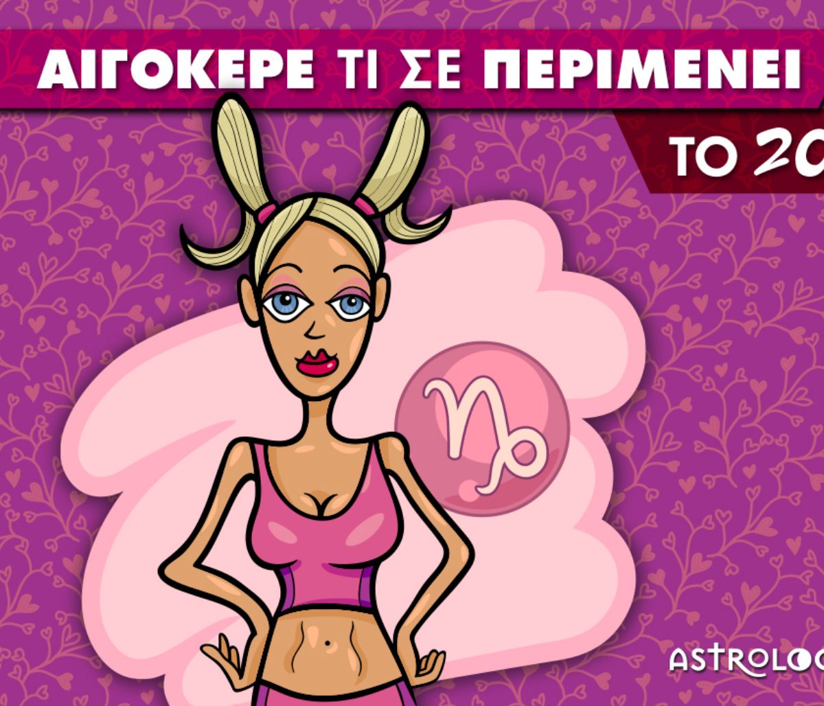 Αιγόκερε... τι σε περιμένει το 2021;