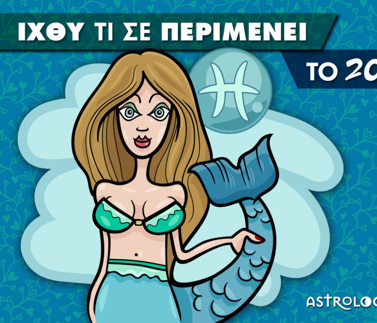 Ιχθύ... τι σε περιμένει το 2021;