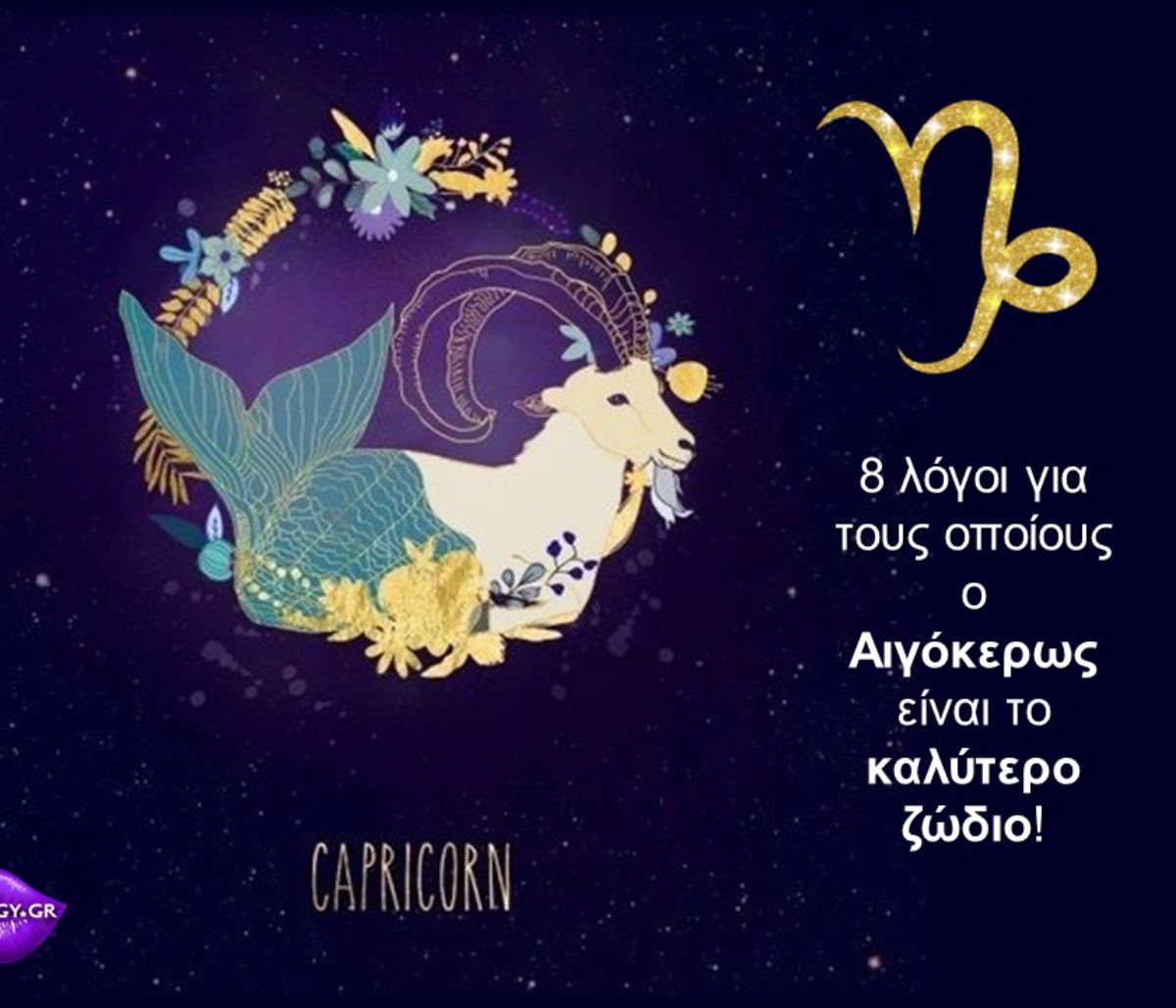 Να γιατί ο Αιγόκερως είναι το καλύτερο ζώδιο