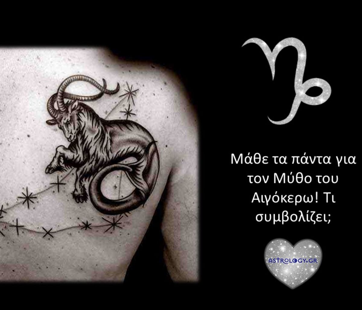 Ο μύθος του Αιγόκερω και τί συμβολίζει