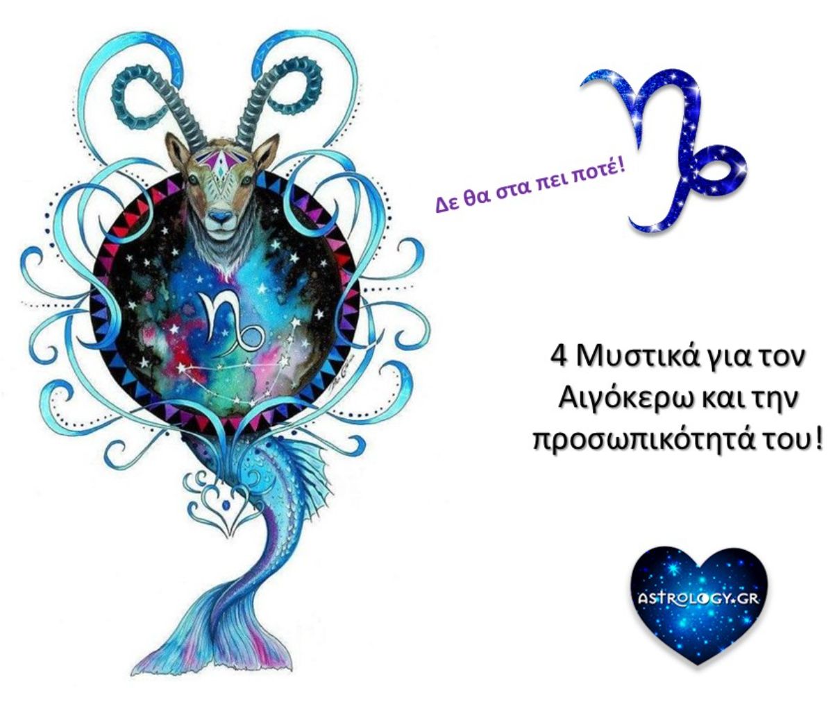 4 μυστικά της προσωπικότητας του Αιγόκερω!