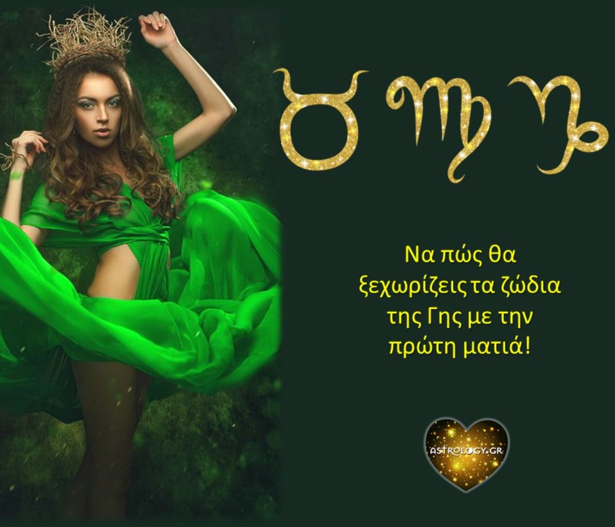 Μάθε πώς να ξεχωρίζεις από μακριά έναν Ταύρο, έναν Παρθένο ή έναν Αιγόκερω