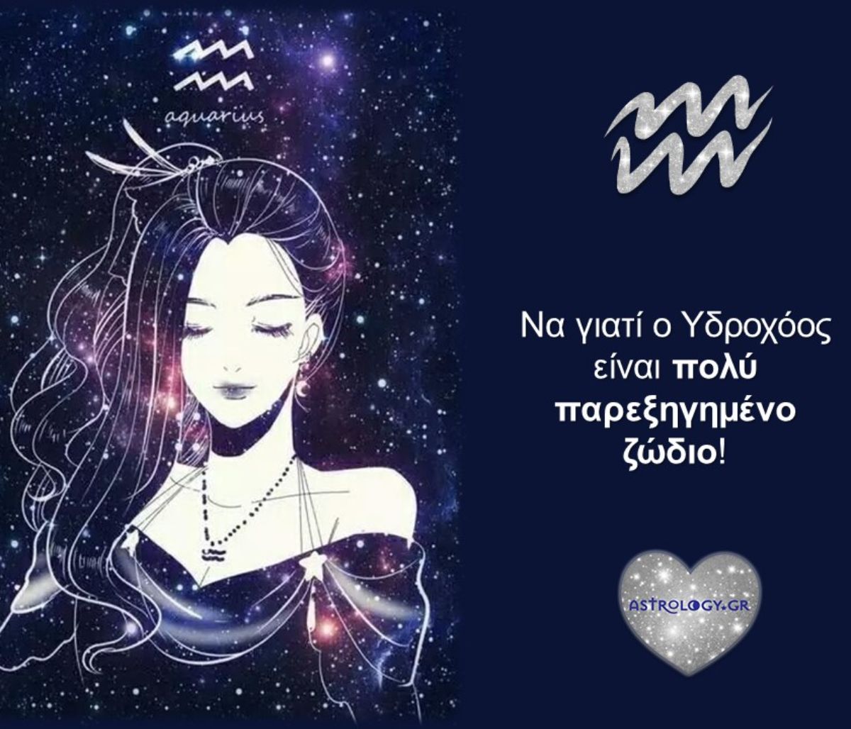 Τι ακούμε να λένε για τον Υδροχόο και τι τελικά... ισχύει;