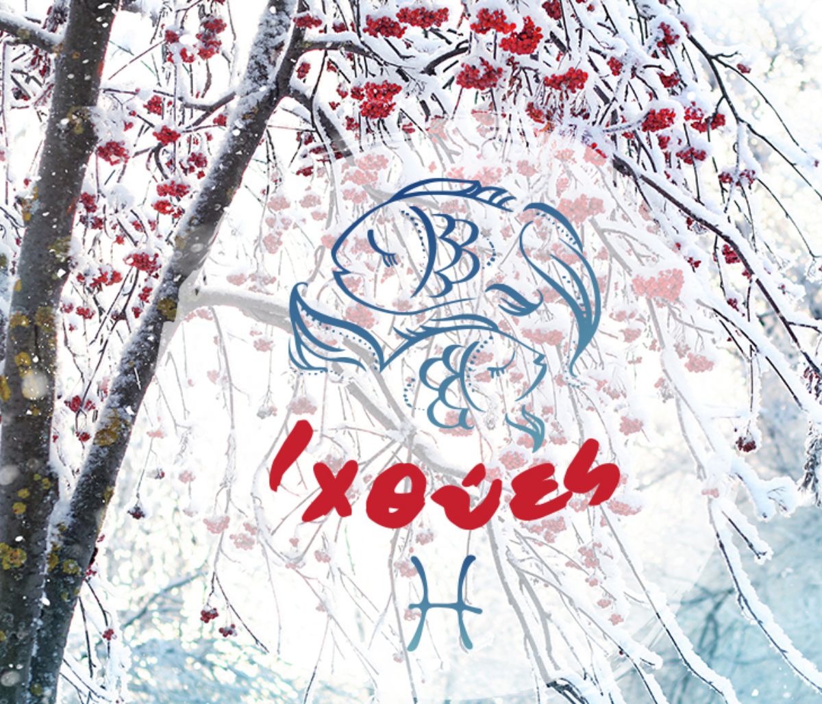 Μηνιαίες Προβλέψεις 18/02 έως 20/03: Ομορφιές, ψευτιές και κλεψιές