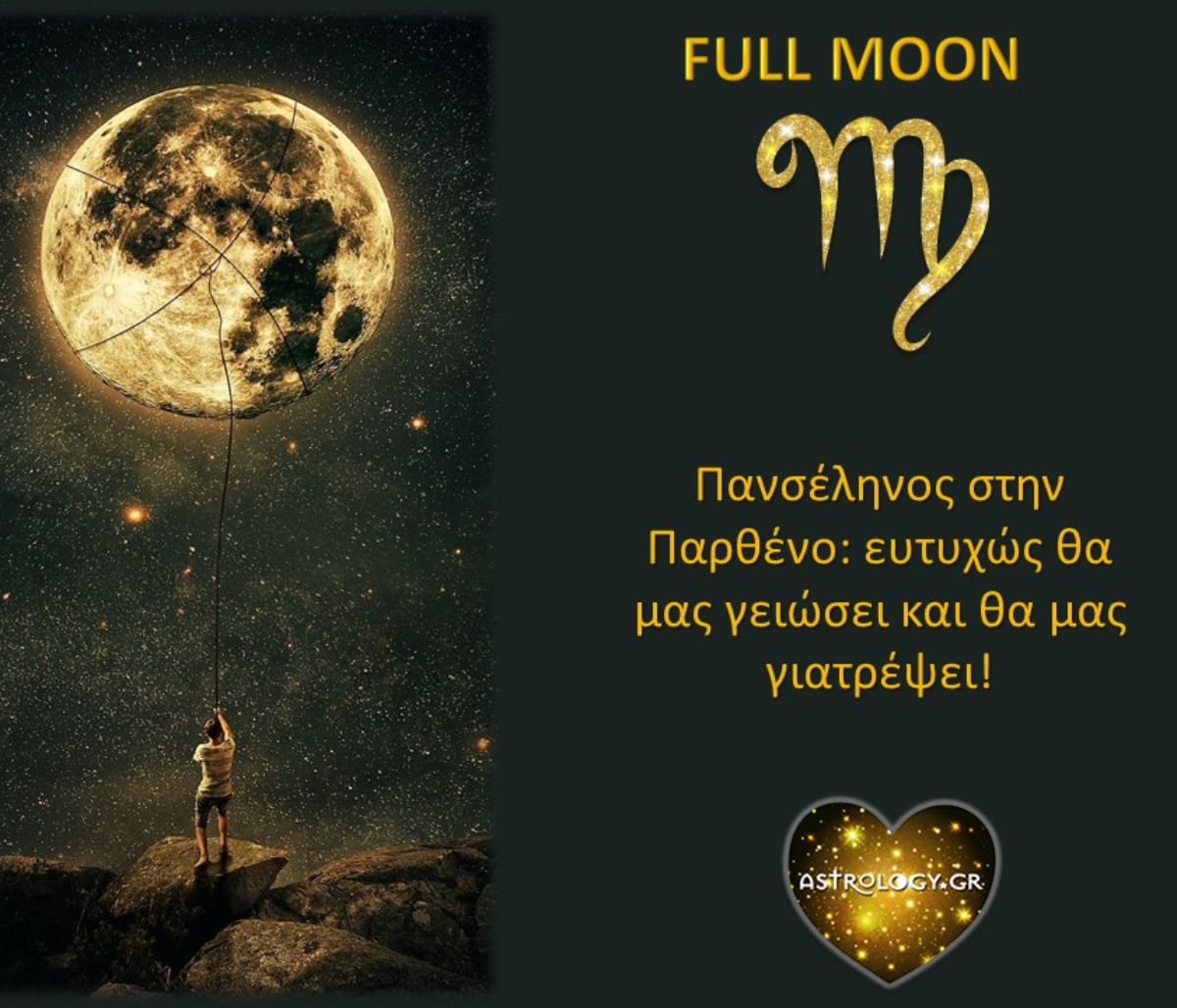Πανσέληνος στην Παρθένο: Θα μας γειώσει και θα μας γιατρέψει!