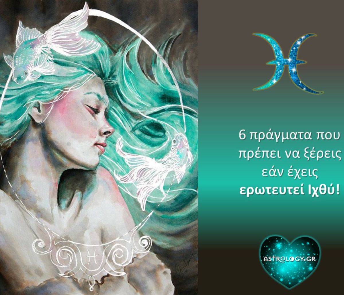 Αν έχεις ερωτευτεί Ιχθύ, αυτά τα 6 πράγματα πρέπει να τα γνωρίζεις!