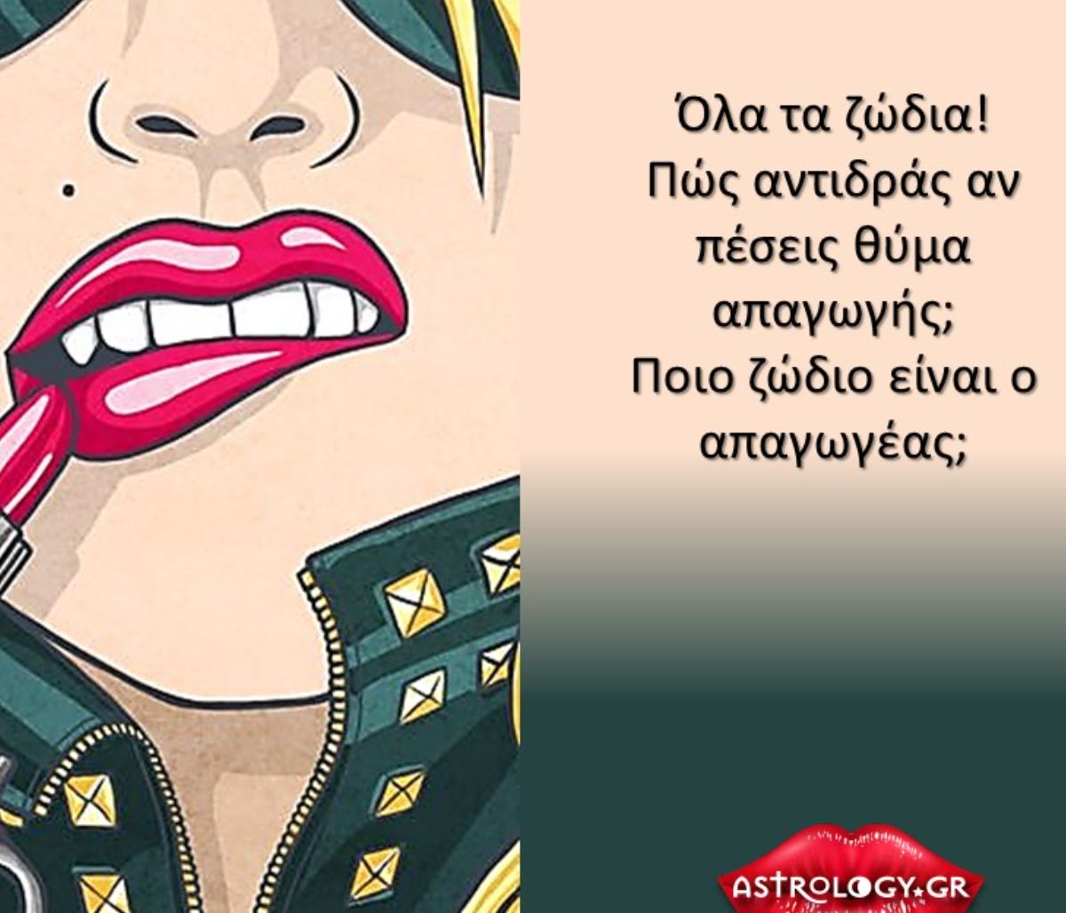 Τα 12 ζώδια πέφτουν θύματα απαγωγής! Πώς αντιδρούν και τι συμβαίνει τελικά;