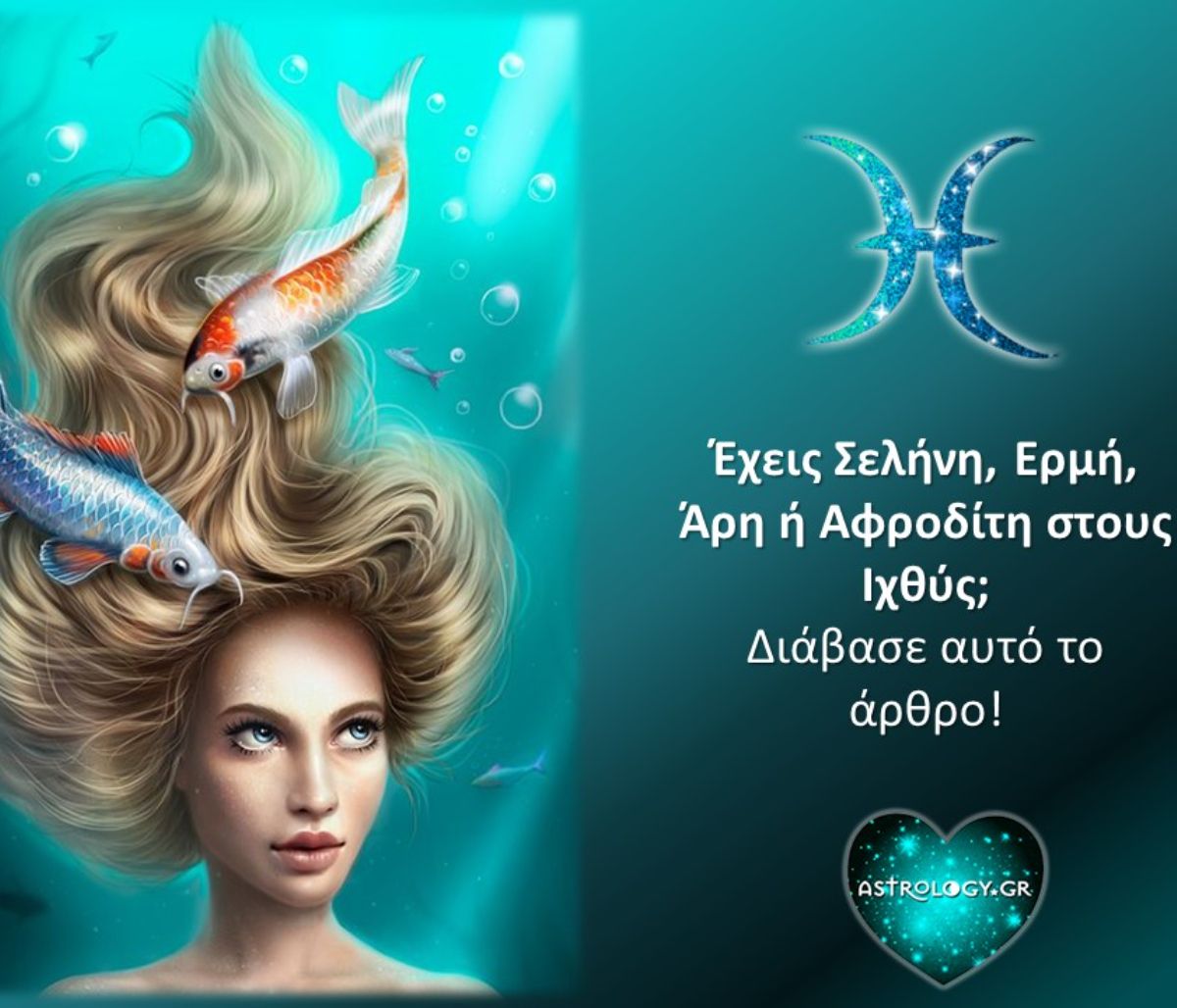 Έχεις Σελήνη, Ερμή, Άρη ή Αφροδίτη στους Ιχθύς; Μάθε τι σημαίνει!