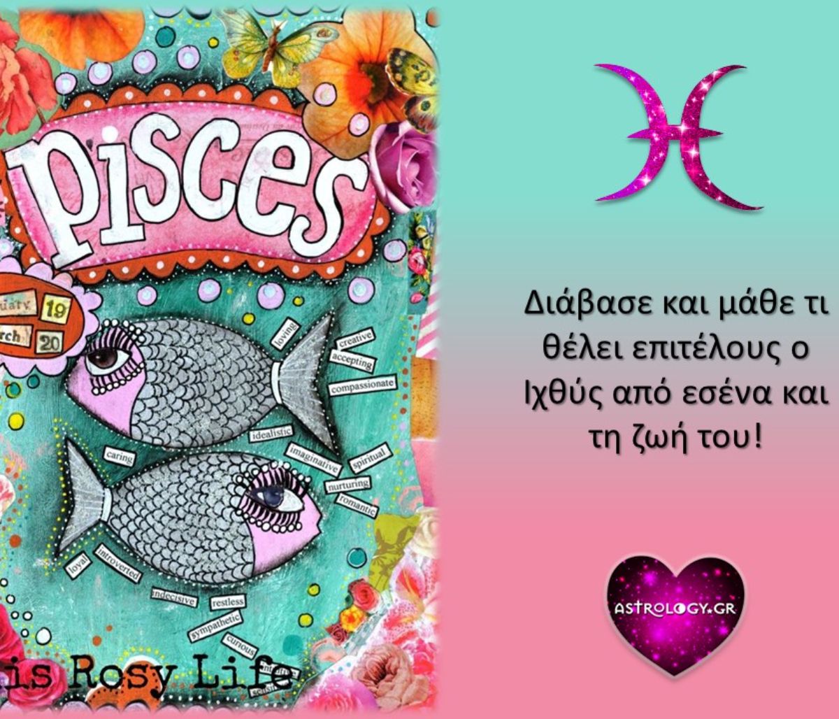 Τι είναι αυτό που πραγματικά θέλει ο Ιχθύς;