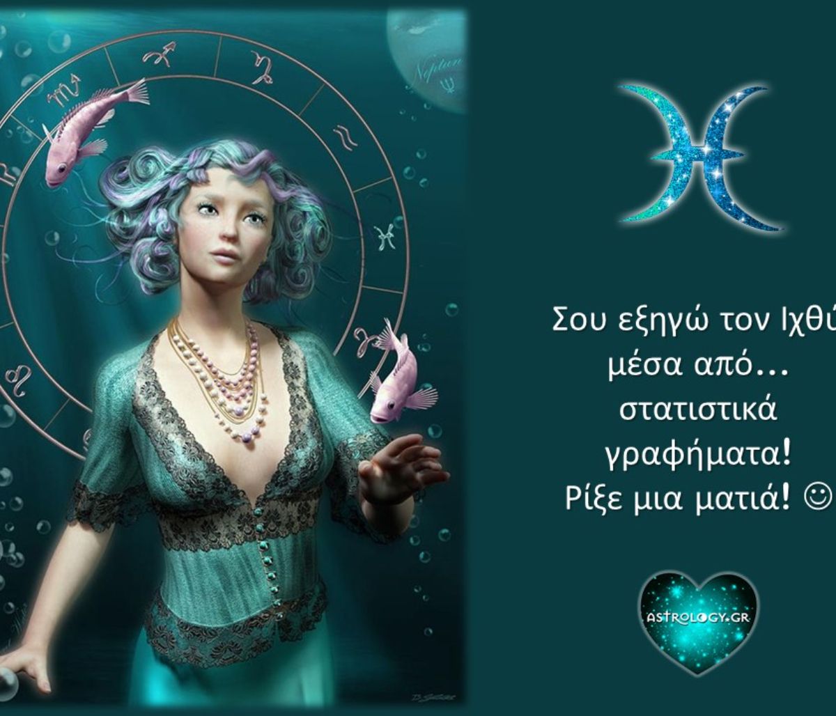 Η ανάλυση του Ιχθύ με στατιστικά γραφήματα