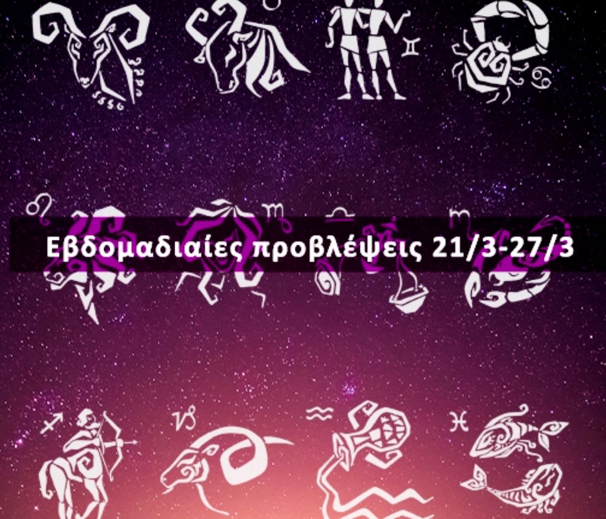 Εβδομαδιαίες 21/03 έως 27/03: Η πρόβλεψη του ζωδίου σου σε 20 δευτερόλεπτα!