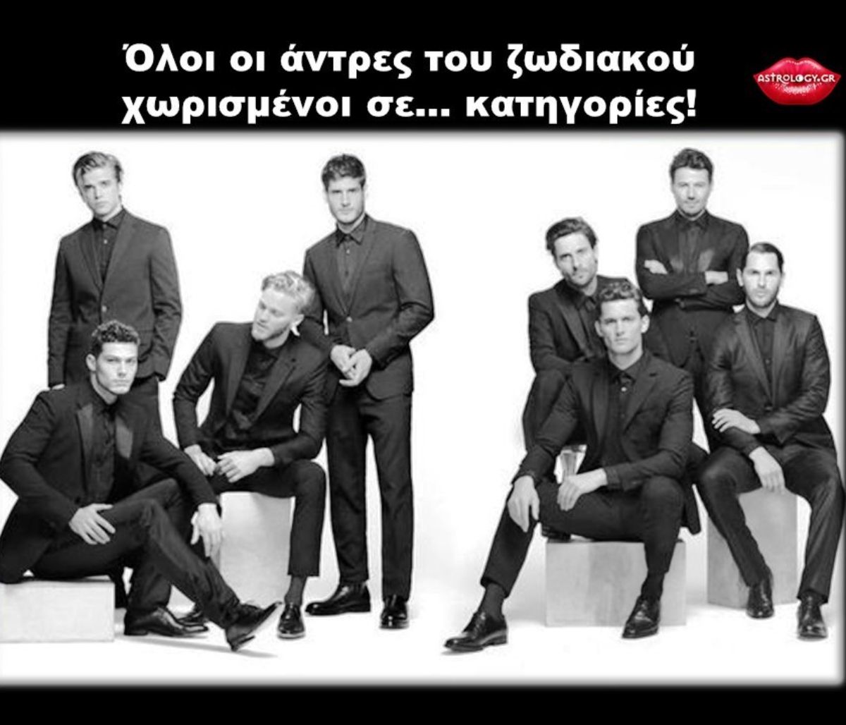 Χωρίζουμε τους 12 άντρες του ζωδιακού σε κατηγορίες