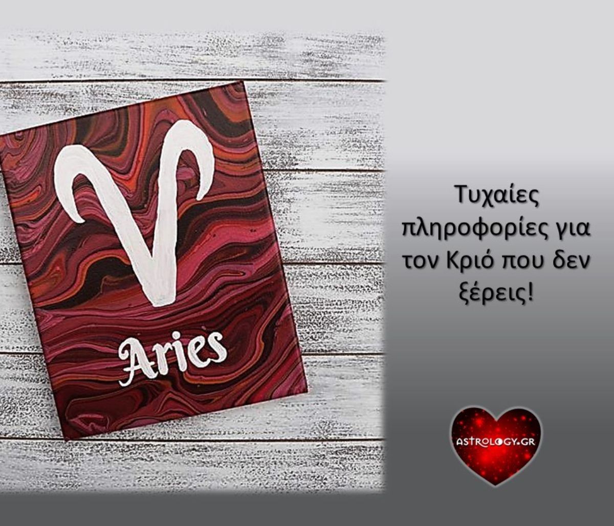 Χρήσιμες πληροφορίες που πρέπει να γνωρίζεις αν έχεις να κάνεις με έναν Κριό