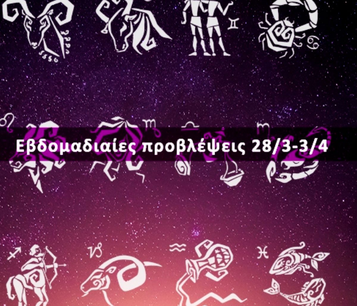 Εβδομαδιαίες 28/03 έως 03/04: Η πρόβλεψη του ζωδίου σου σε 20 δευτερόλεπτα!