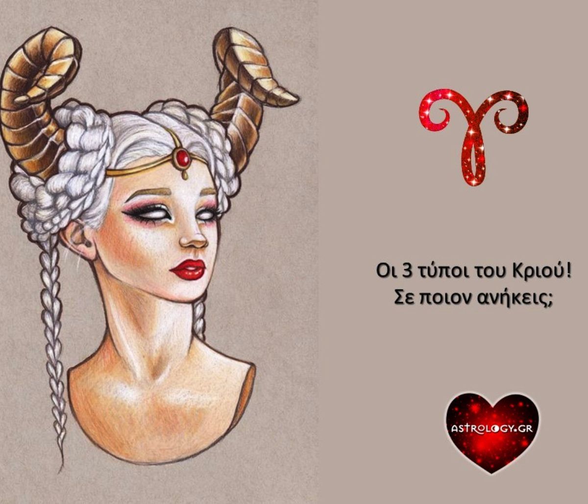Οι 3 τύποι Κριού