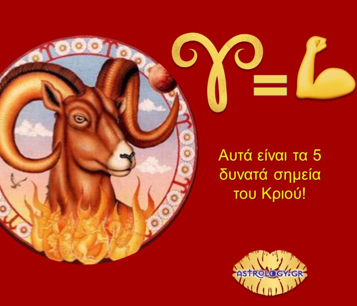 Ο Κριός και τα δυνατά του σημεία!