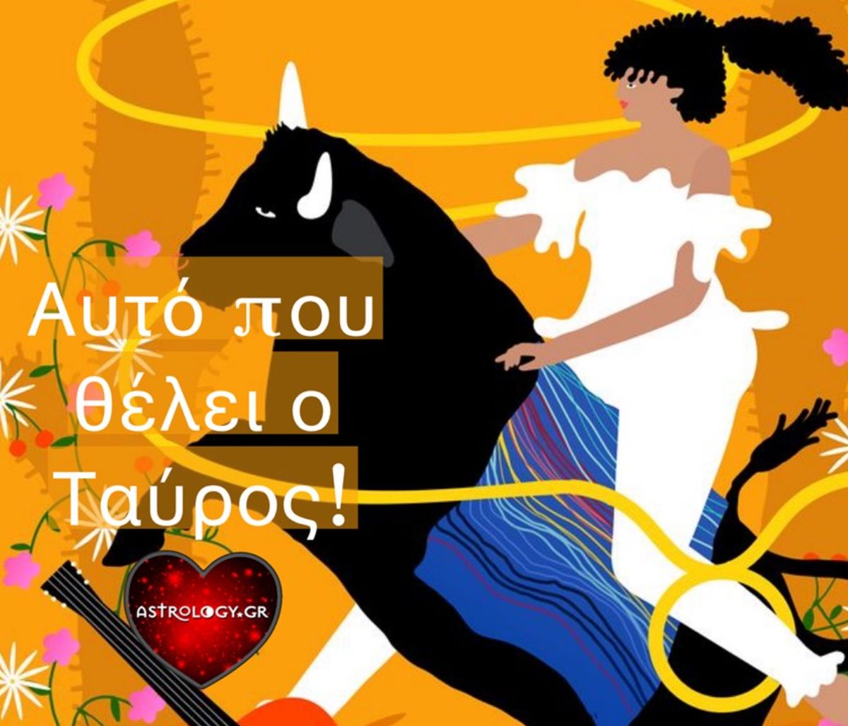 Να τι θέλει ένας Ταύρος!