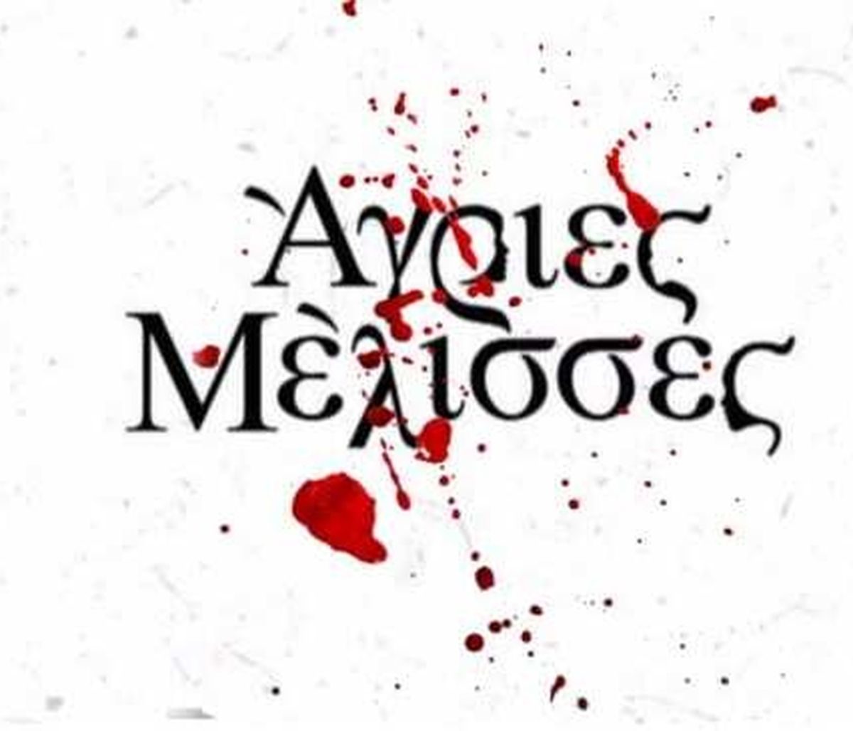 Άγριες Μέλισσες spoiler: Το φινάλε θα γραφτεί με… αίμα! Πότε ρίχνει αυλαία η σειρά;