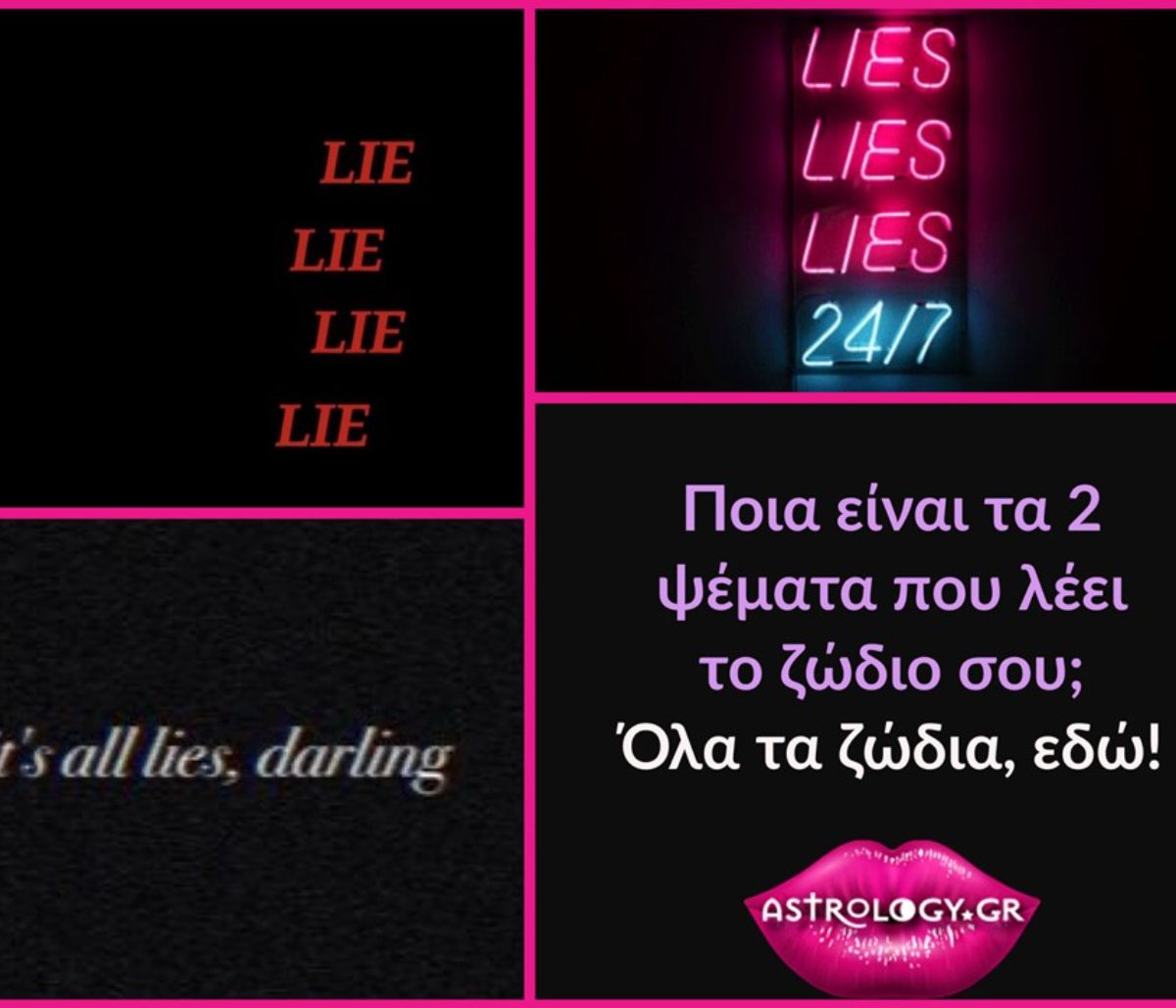 Αυτά είναι τα δύο μεγαλύτερα ψέματα που λέει το κάθε ζώδιο