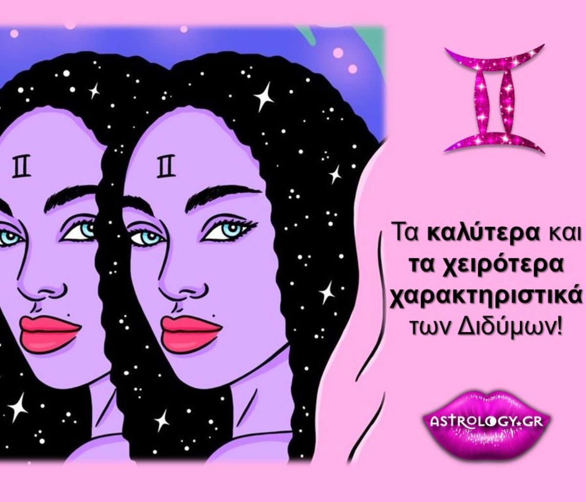 Τα καλύτερα και τα χειρότερα χαρακτηριστικά του Διδύμου!