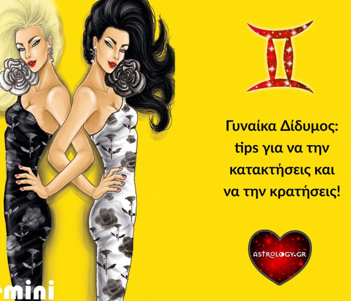 Tips για το πώς να κατακτήσεις και να κρατήσεις μια γυναίκα Δίδυμο!