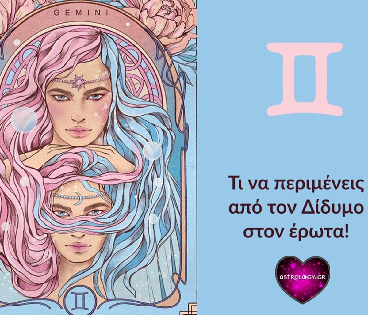 Τι να περιμένεις και τι να προσέχεις αν έχεις ερωτευτεί Δίδυμο