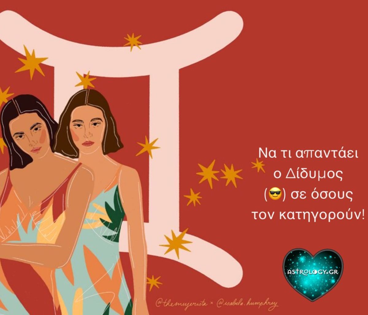 Να τι απαντάει ο Δίδυμος σε όσους τον κατηγορούν!