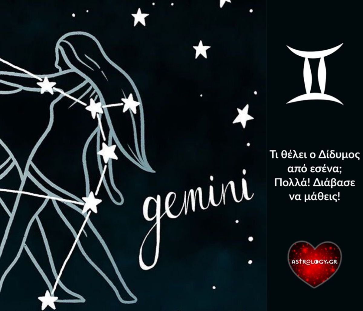 Τι θέλει ο Δίδυμος από εσένα και το σύμπαν;