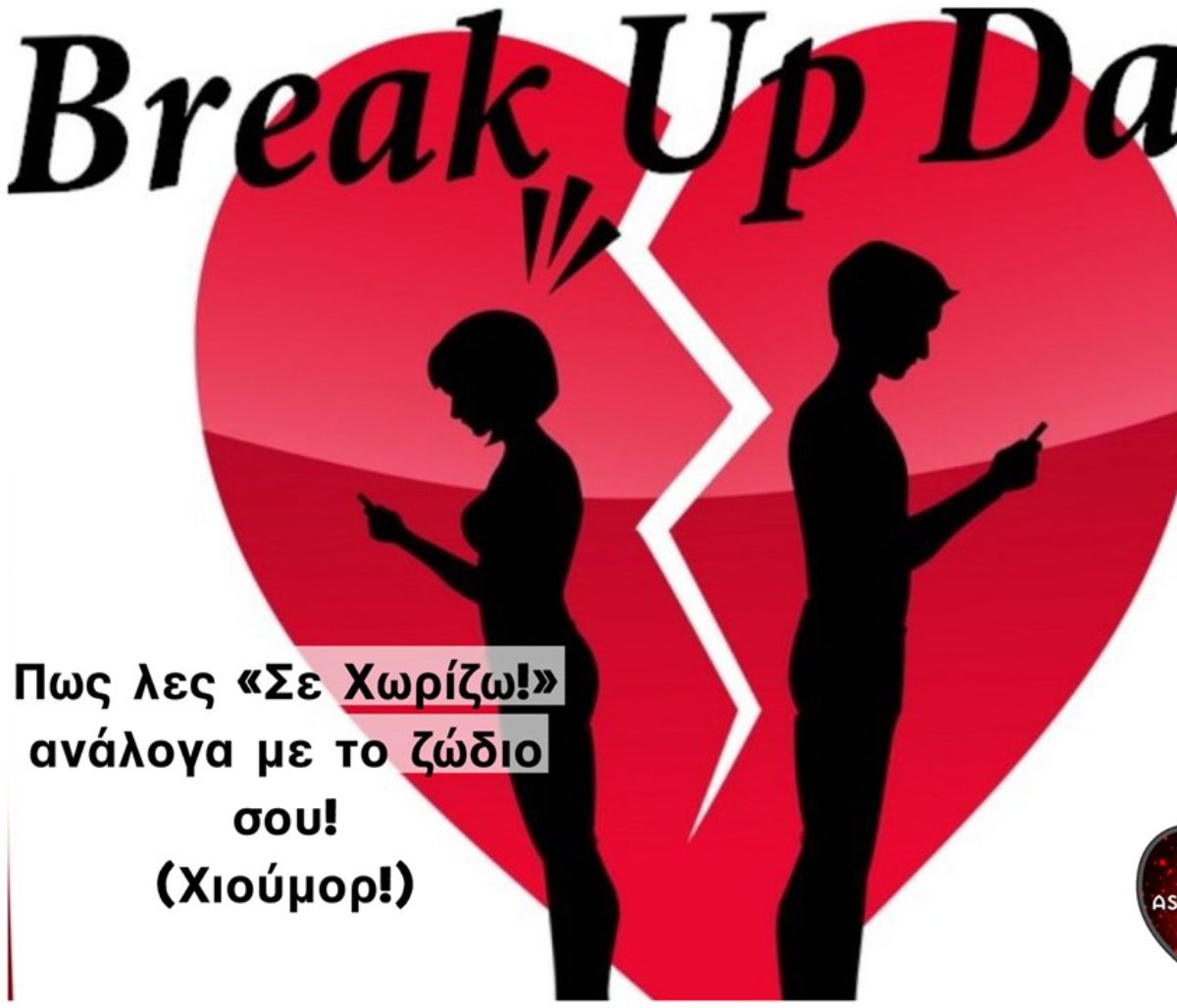 Έτσι θα σε χώριζε το κάθε ζώδιο