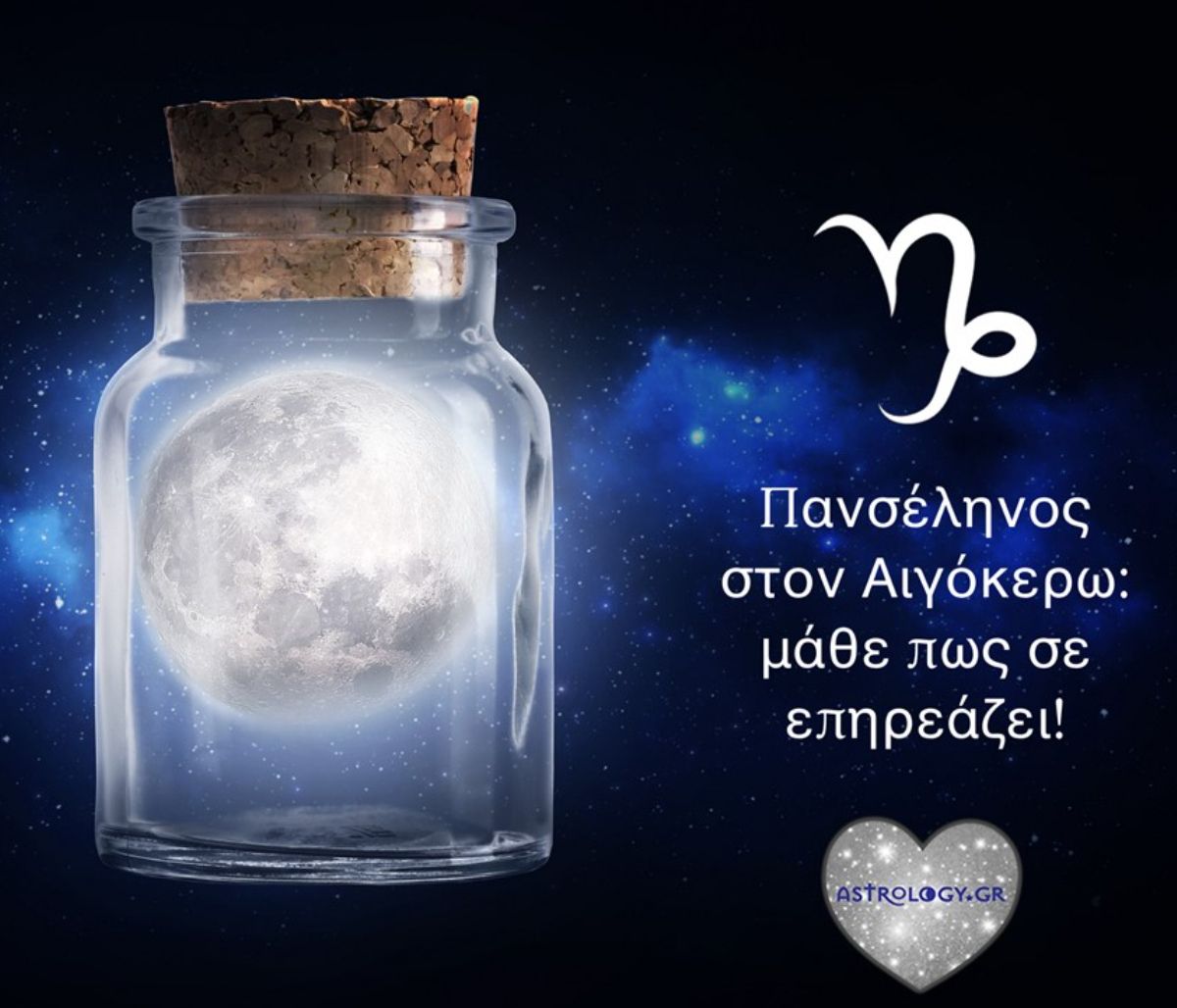 Πανσέληνος στον Αιγόκερω: Πολλά συναισθήματα θα βγουν στην επιφάνεια με τρόπο απότομο και σκληρό