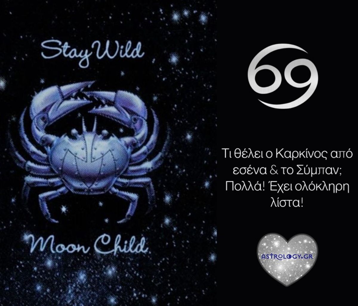 Να τι θέλει ο Καρκίνος από τη ζωή του και τους άλλους
