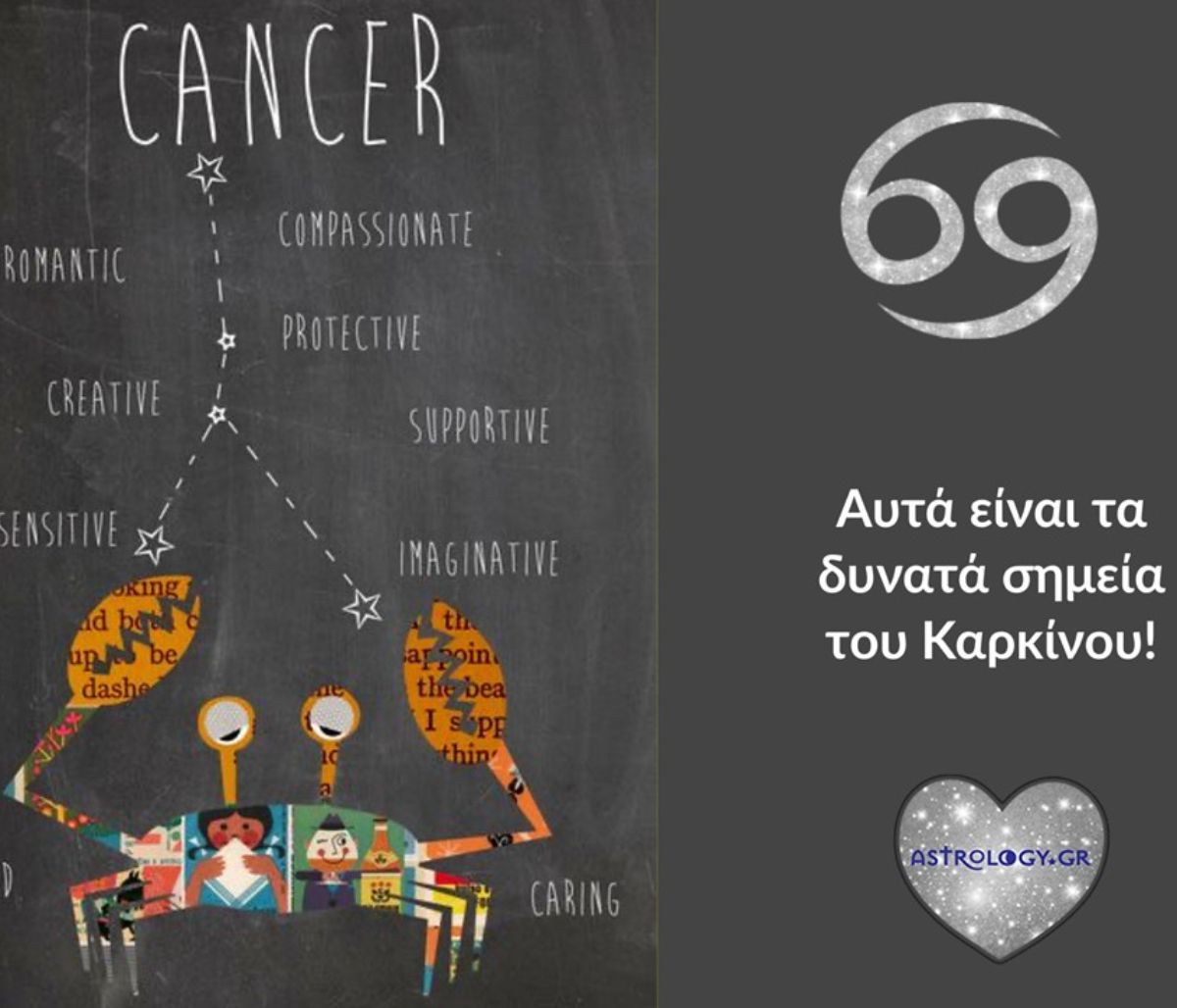 Αυτά είναι τα 6 δυνατά σημεία του Καρκίνου!